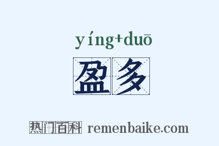 盈多是什么意思的图片